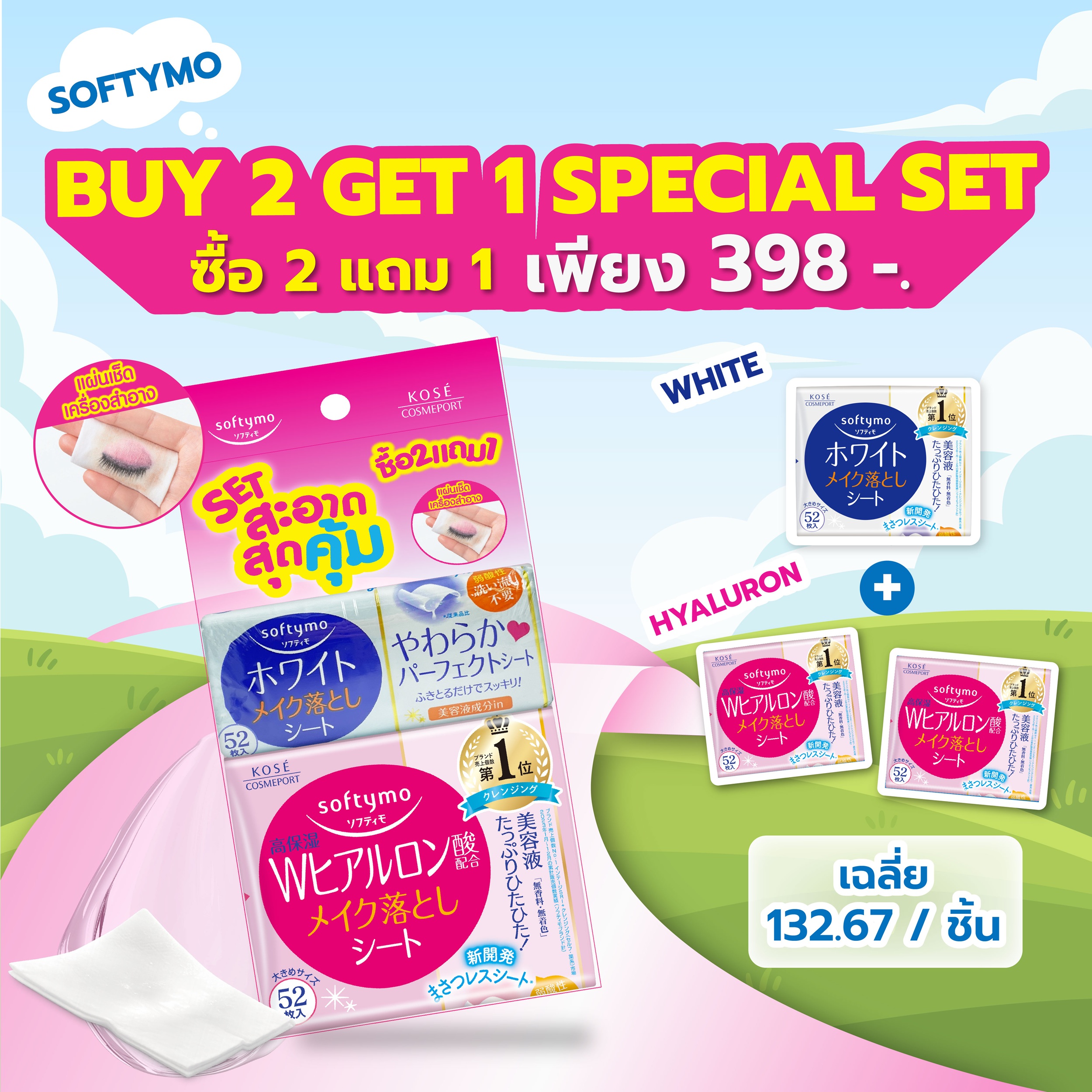 แผ่นเช็ดเครื่องสำอาง SOFTYMO สูตรไฮยาลูรอน (52 แผ่น X 2 ห่อ) แถมฟรี สูตรกระจ่างใส (52 แผ่น X 1 ห่อ)_1